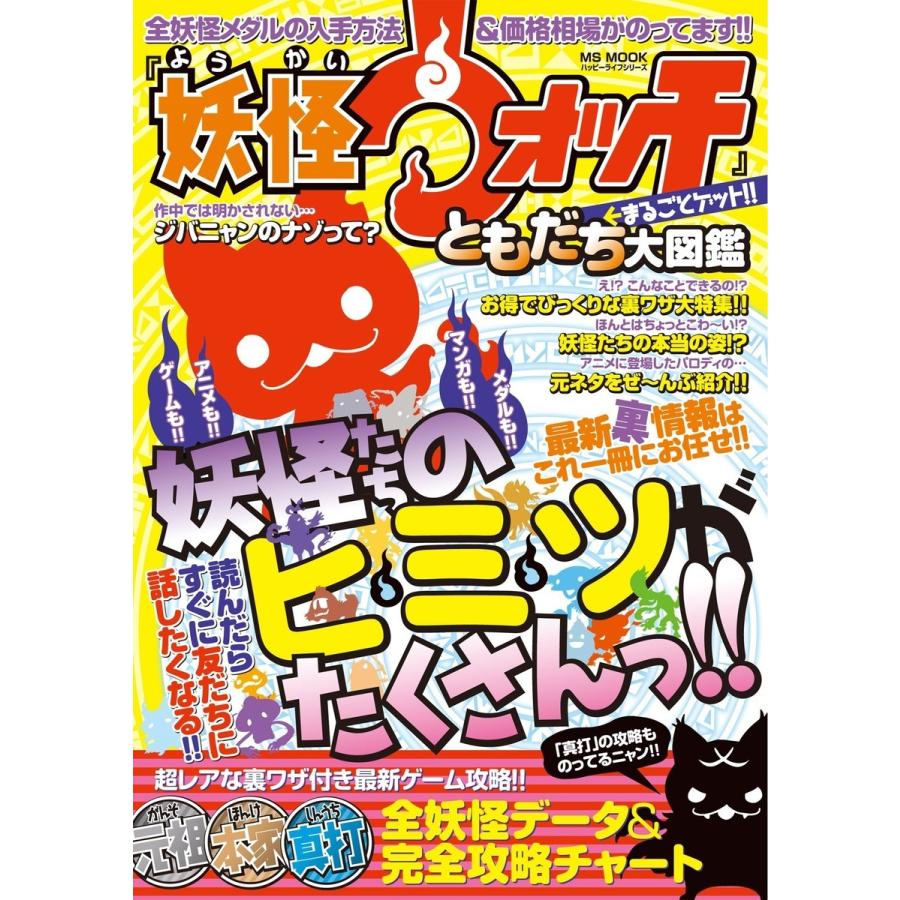 妖怪ウォッチ まるごとゲット ともだち大図鑑 電子書籍版 ハッピーライフ研究会 B Ebookjapan 通販 Yahoo ショッピング