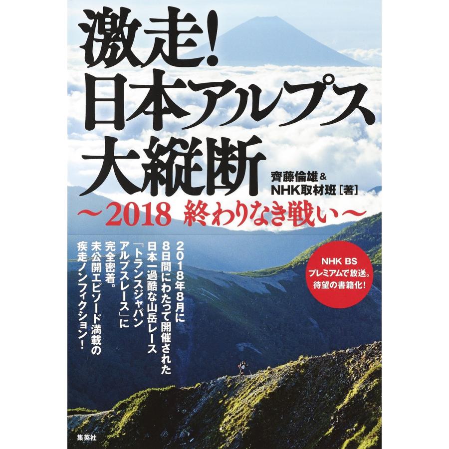 激走 日本アルプス大縦断 18 終わりなき戦い 電子書籍版 齊藤倫雄 Nhk取材班 B Ebookjapan 通販 Yahoo ショッピング