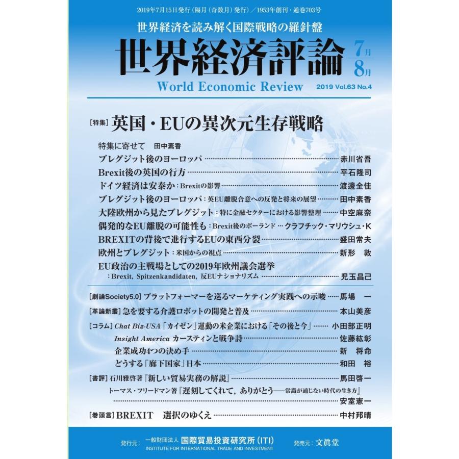 世界経済評論 2019年7/8月号 電子書籍版 / 世界経済評論編集部｜ebookjapan