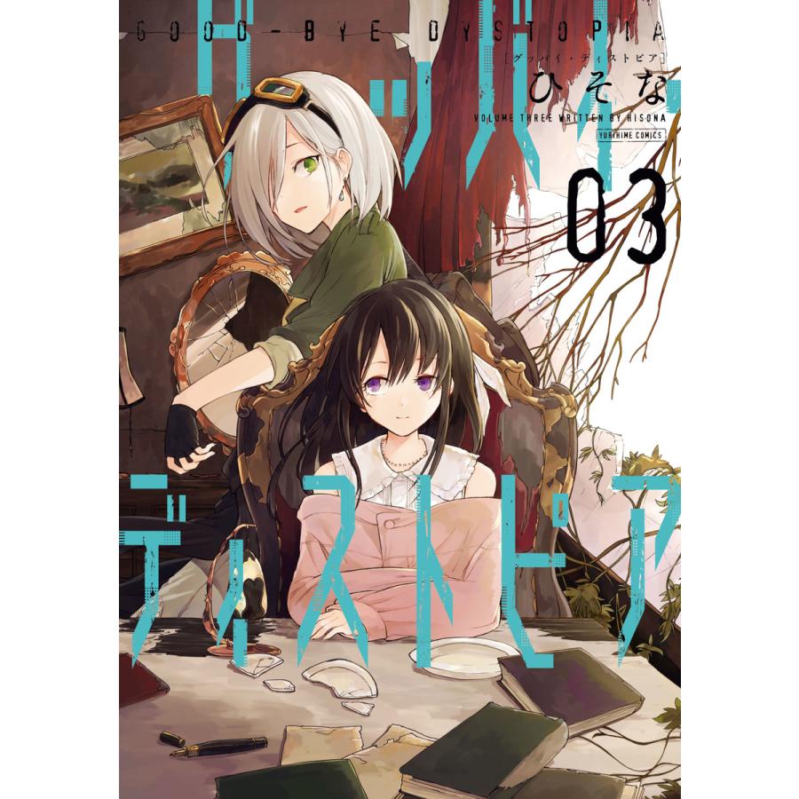 グッバイ ディストピア 3 イラスト特典付 電子書籍版 ひそな B Ebookjapan 通販 Yahoo ショッピング