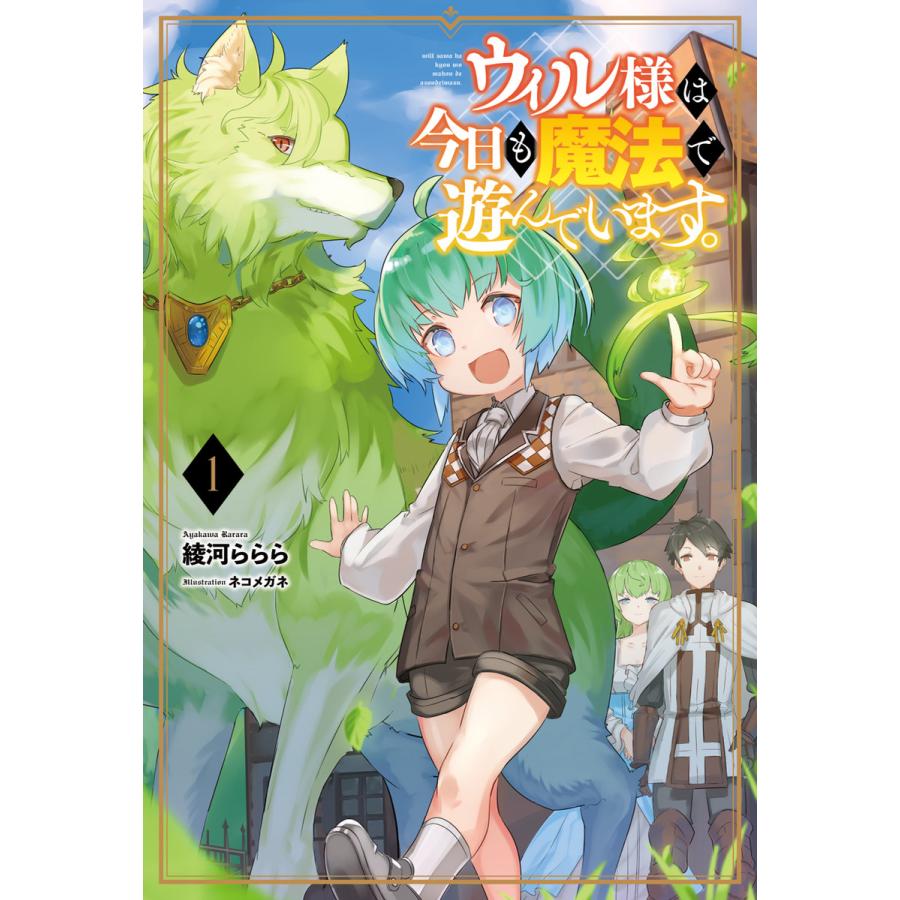 ウィル様は今日も魔法で遊んでいます サーガフォレスト 電子書籍版 著 綾河ららら イラスト ネコメガネ B Ebookjapan 通販 Yahoo ショッピング