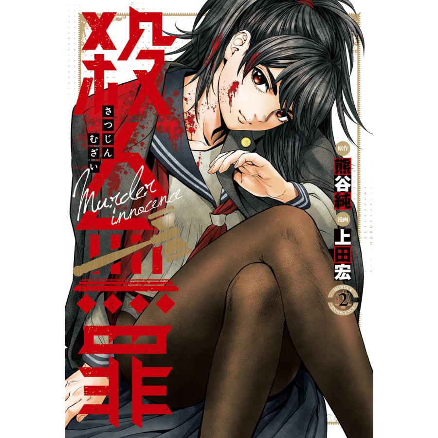 殺人無罪 2 電子書籍版 原作 熊谷純 漫画 上田宏 B Ebookjapan 通販 Yahoo ショッピング