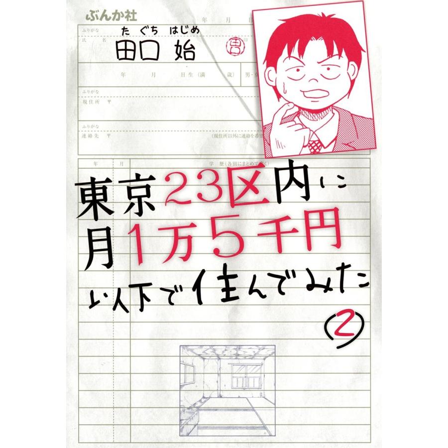 東京23区内に月1万5千円以下で住んでみた(分冊版) 【第2話】 電子書籍版  田口始 : b00162191303 : ebookjapan  ヤフー店 - 通販 - Yahoo!ショッピング