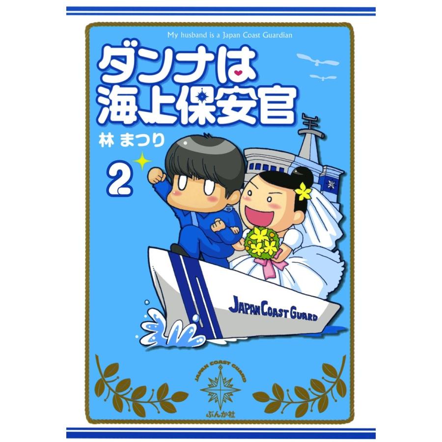 ダンナは海上保安官 分冊版 第2話 電子書籍版 林まつり B Ebookjapan 通販 Yahoo ショッピング