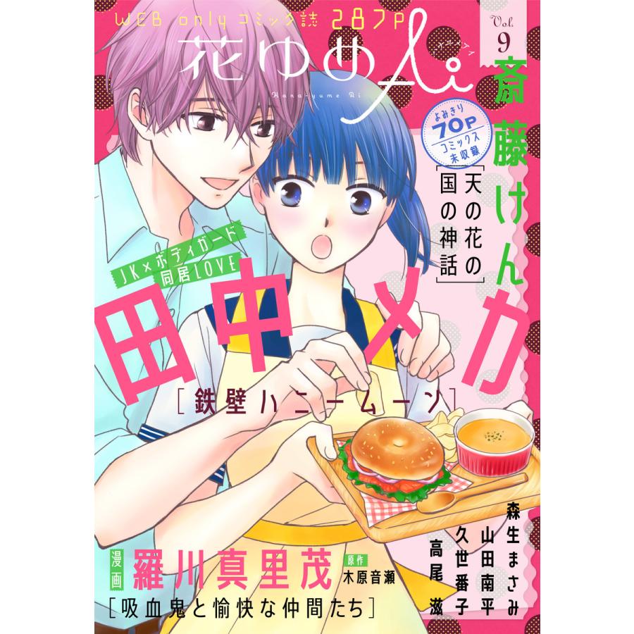 花ゆめai Vol 9 電子書籍版 田中メカ 山田南平 久世番子 高尾滋 羅川真里茂 漫画 木原音瀬 原作 森生まさみ 斎藤けん B Ebookjapan 通販 Yahoo ショッピング