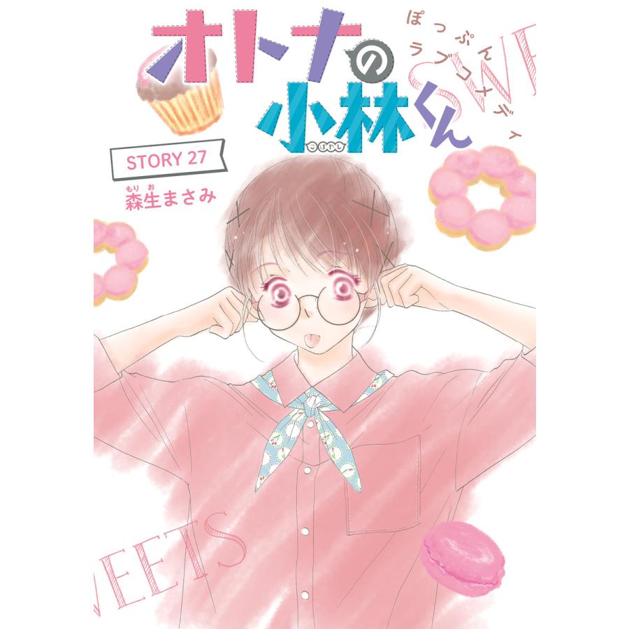 Anelala オトナの小林くん Story27 電子書籍版 森生まさみ B Ebookjapan 通販 Yahoo ショッピング