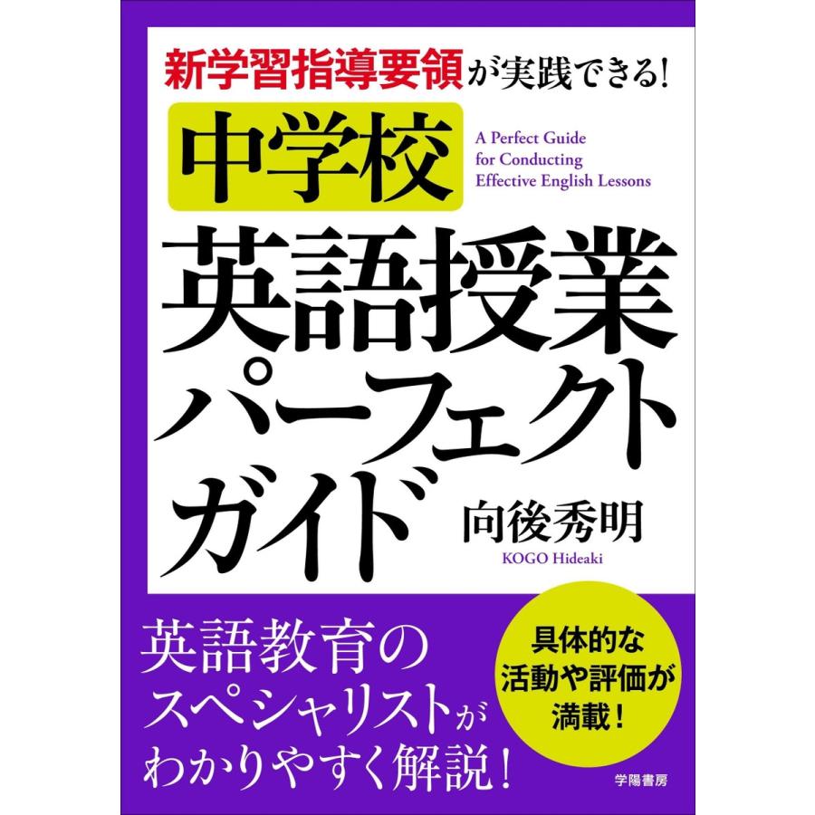 新学習指導要領が実践できる 中学校 英語授業パーフェクトガイド 電子書籍版 向後 秀明 B Ebookjapan 通販 Yahoo ショッピング