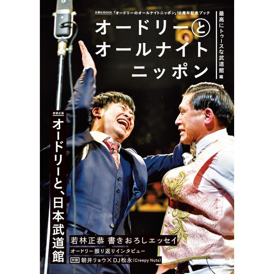 初回50 Offクーポン オードリーとオールナイトニッポン 最高にトゥースな武道館編 電子書籍版 オードリー B Ebookjapan 通販 Yahoo ショッピング