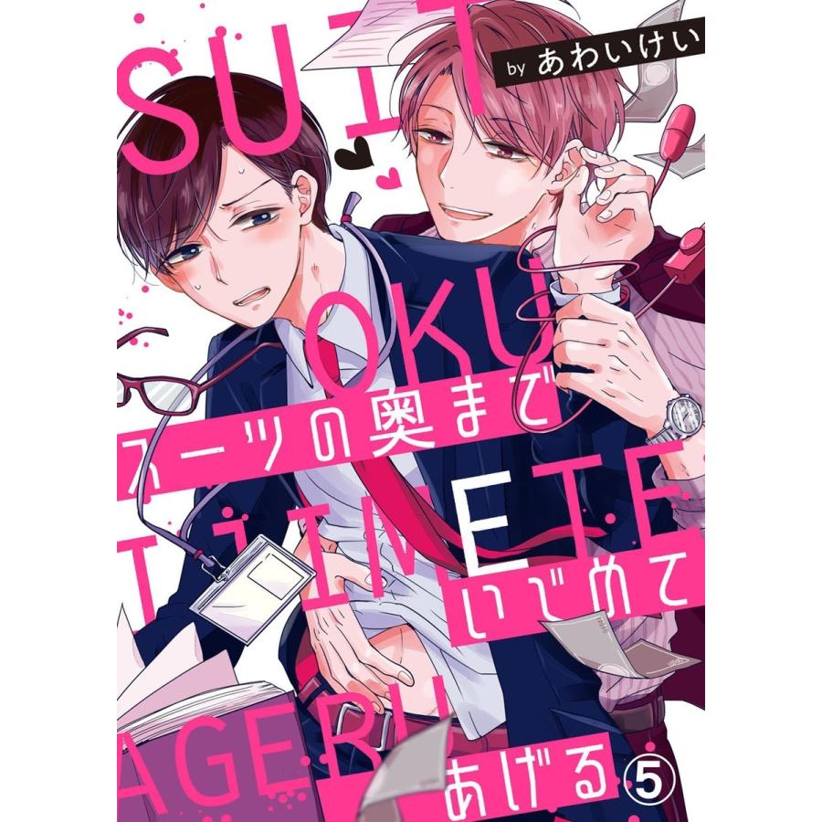 スーツの奥までいじめてあげる (5) 電子書籍版 / あわいけい｜ebookjapan