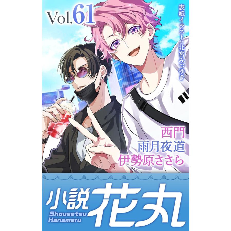 小説花丸 Vol 61 電子書籍版 雨月夜道 伊勢原ささら 西門 イラストレーター 北宮みつゆき 三ツ矢凡人 白松 B Ebookjapan 通販 Yahoo ショッピング