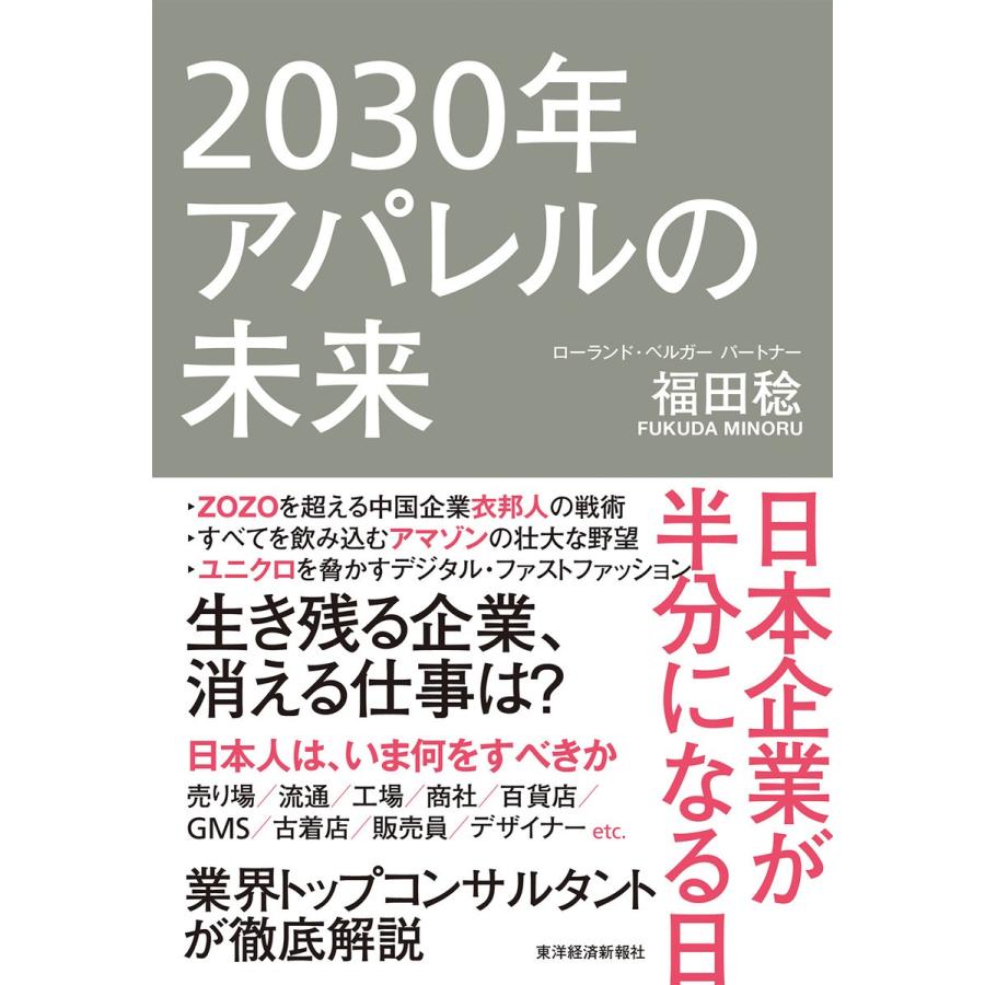 2030年アパレルの未来―日本企業が半分になる日 電子書籍版 / 著:福田稔｜ebookjapan