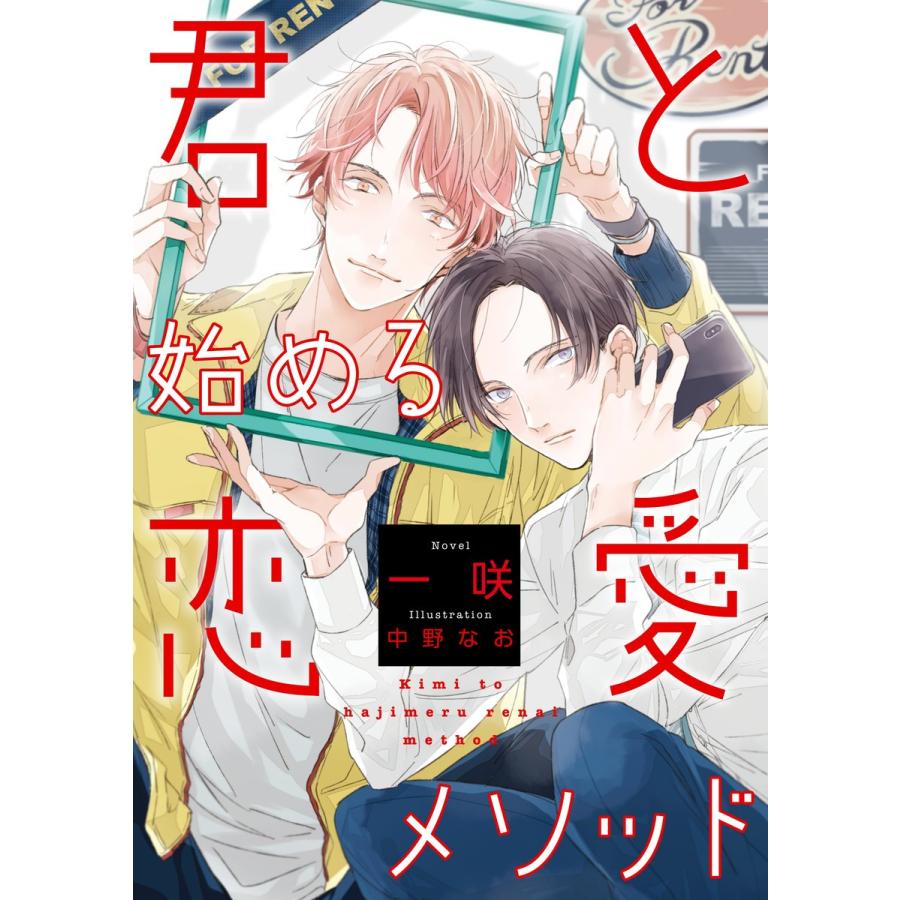 【電子オリジナル】君と始める恋愛メソッド 電子書籍版 / 一咲/中野なお｜ebookjapan