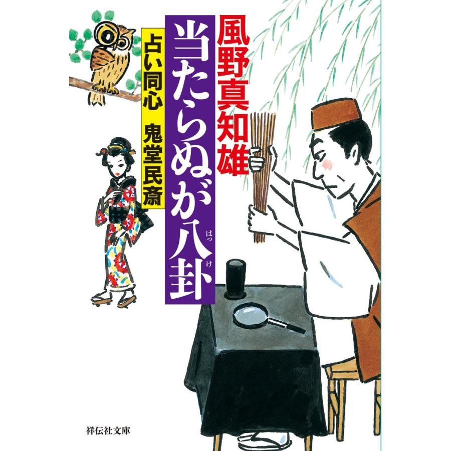 当たらぬが八卦 電子書籍版 / 風野真知雄｜ebookjapan