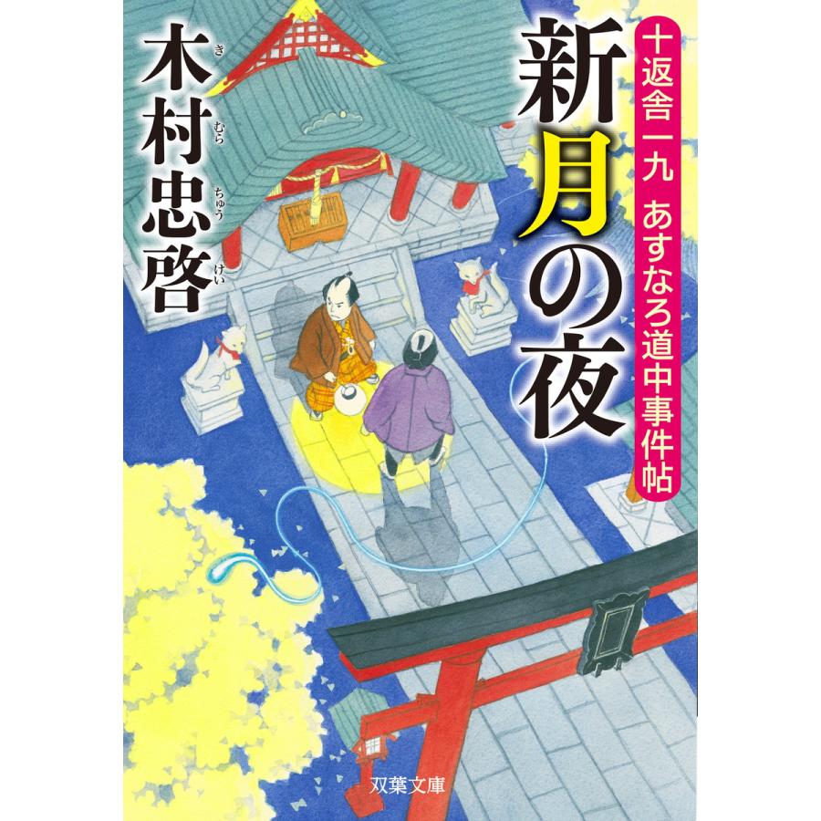 十返舎一九 あすなろ道中事件帖 3 新月の夜 電子書籍版 木村忠啓 B Ebookjapan 通販 Yahoo ショッピング