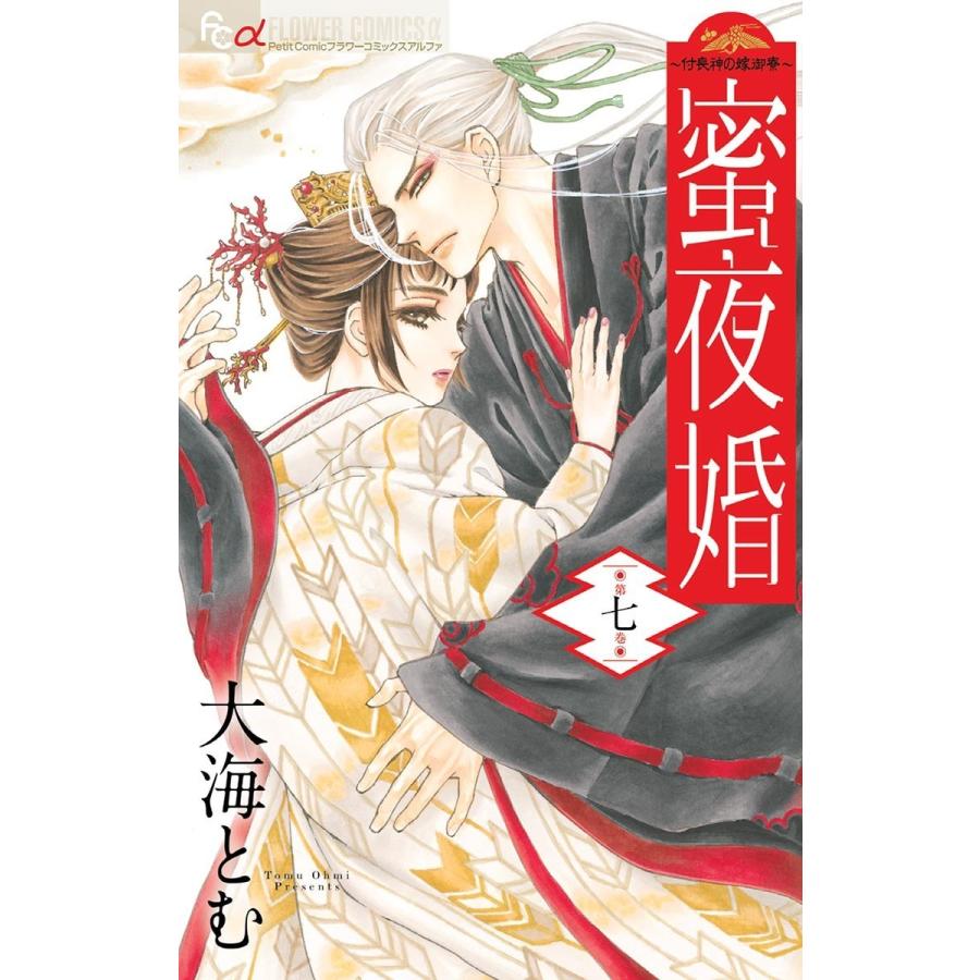 蜜夜婚〜付喪神の嫁御寮〜 (7) 電子書籍版 / 大海とむ｜ebookjapan