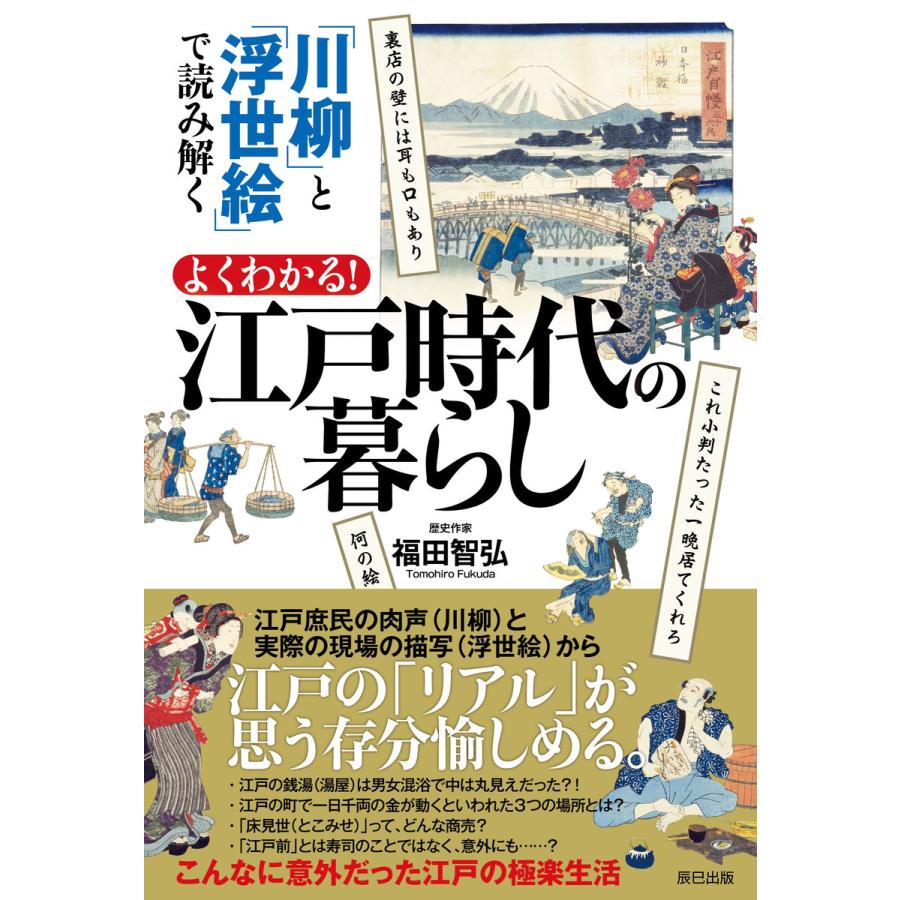 川柳 と 浮世絵 で読み解く よくわかる 江戸時代の暮らし 電子書籍版 福田智弘 著 B Ebookjapan 通販 Yahoo ショッピング