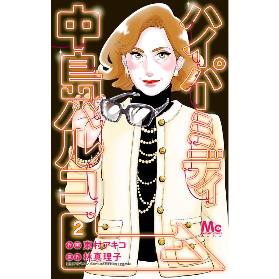 ハイパーミディ 中島ハルコ 2 電子書籍版 作画 東村アキコ 原作 林真理子 B Ebookjapan 通販 Yahoo ショッピング