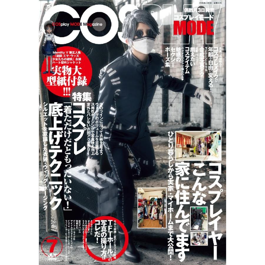 コスプレイモード 2019年7月号 電子書籍版 / コスプレイモード編集部｜ebookjapan