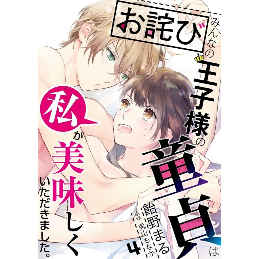 お詫び みんなの王子様の童貞は私が美味しくいただきました コミック版 4 電子書籍版 著 飴野まる 原作 兎山もなか B Ebookjapan 通販 Yahoo ショッピング