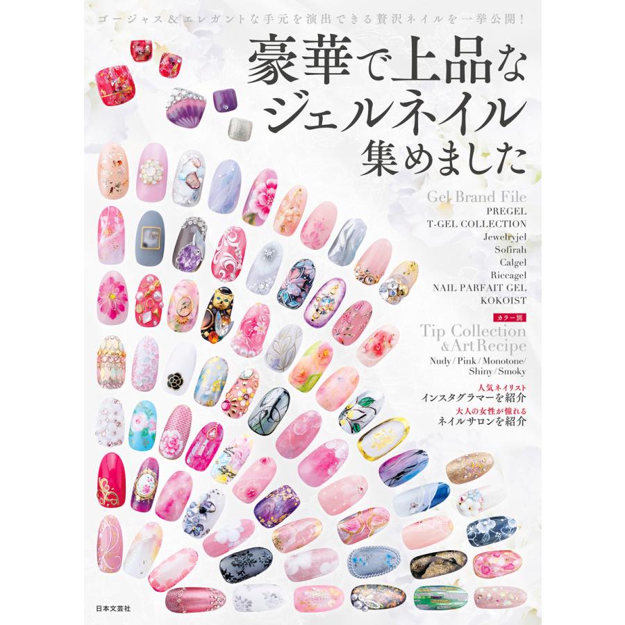 豪華で上品なジェルネイル集めました 電子書籍版 編 日本文芸社 B Ebookjapan 通販 Yahoo ショッピング