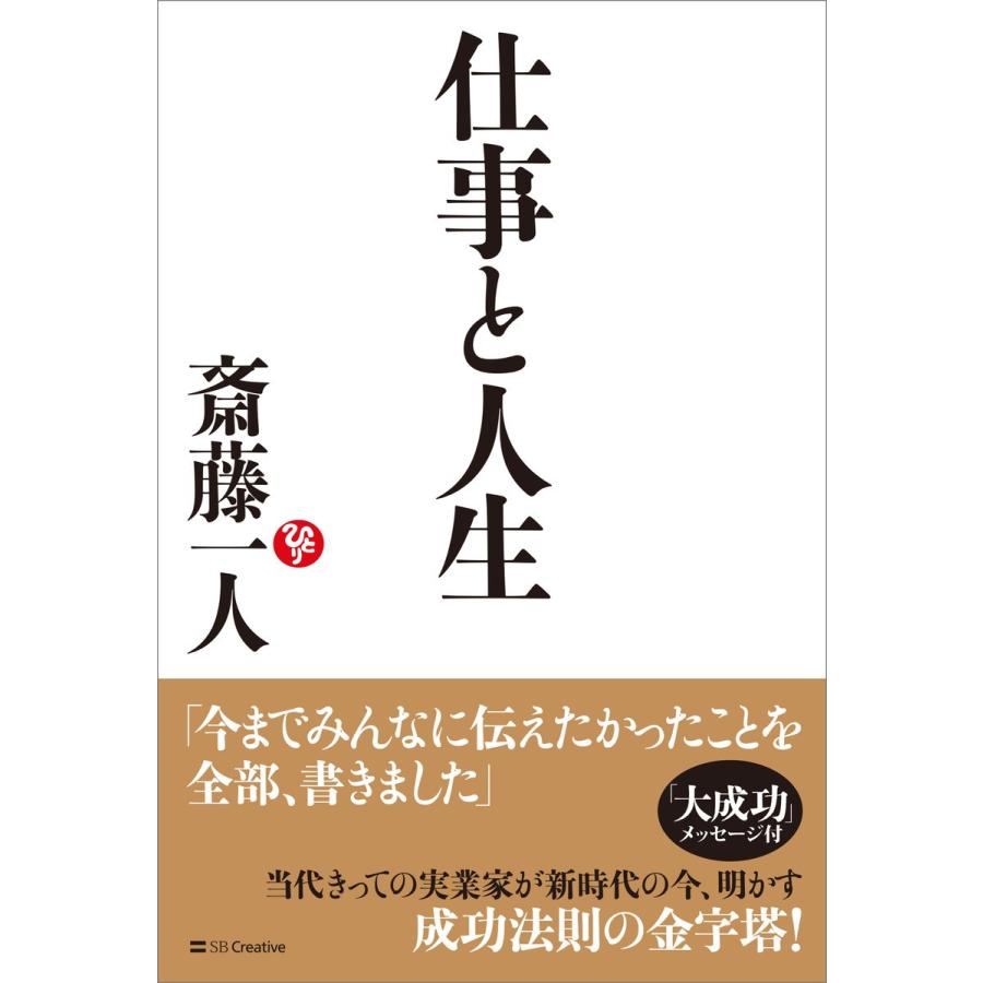 仕事と人生 電子書籍版 / 斎藤一人｜ebookjapan