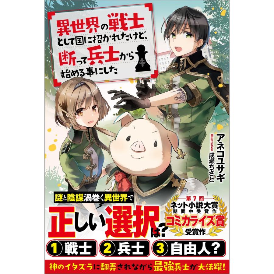 異世界の戦士として国に招かれたけど、断って兵士から始める事にした 電子書籍版 / アネコユサギ/成瀬ちさと｜ebookjapan