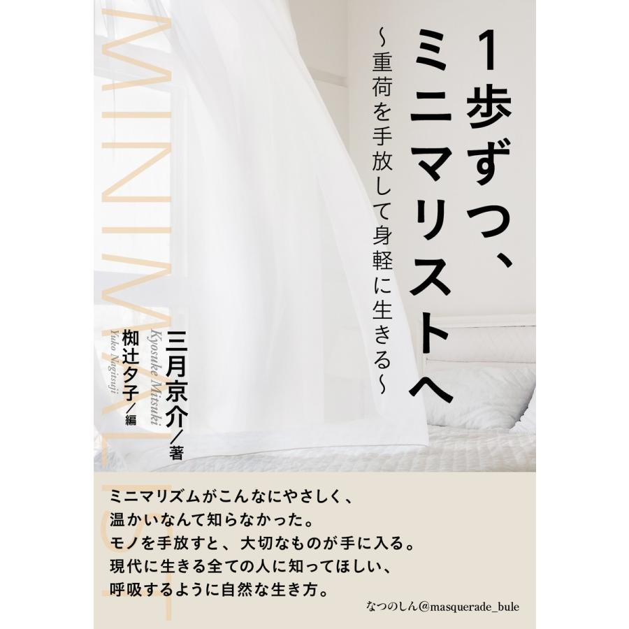 1歩ずつ ミニマリストへ 重荷を手放して身軽に生きる 電子書籍版 三月京介 Mbビジネス研究班 B Ebookjapan 通販 Yahoo ショッピング