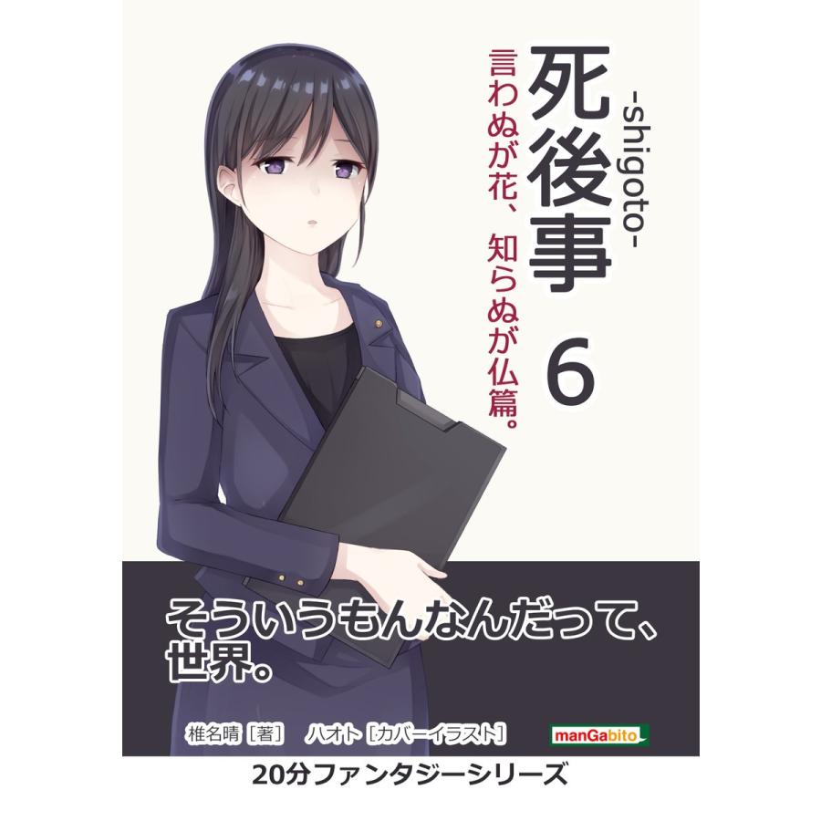 死後事 Shigoto 6 言わぬが花 知らぬが仏篇 電子書籍版 椎名晴 Mbビジネス研究班 B Ebookjapan 通販 Yahoo ショッピング