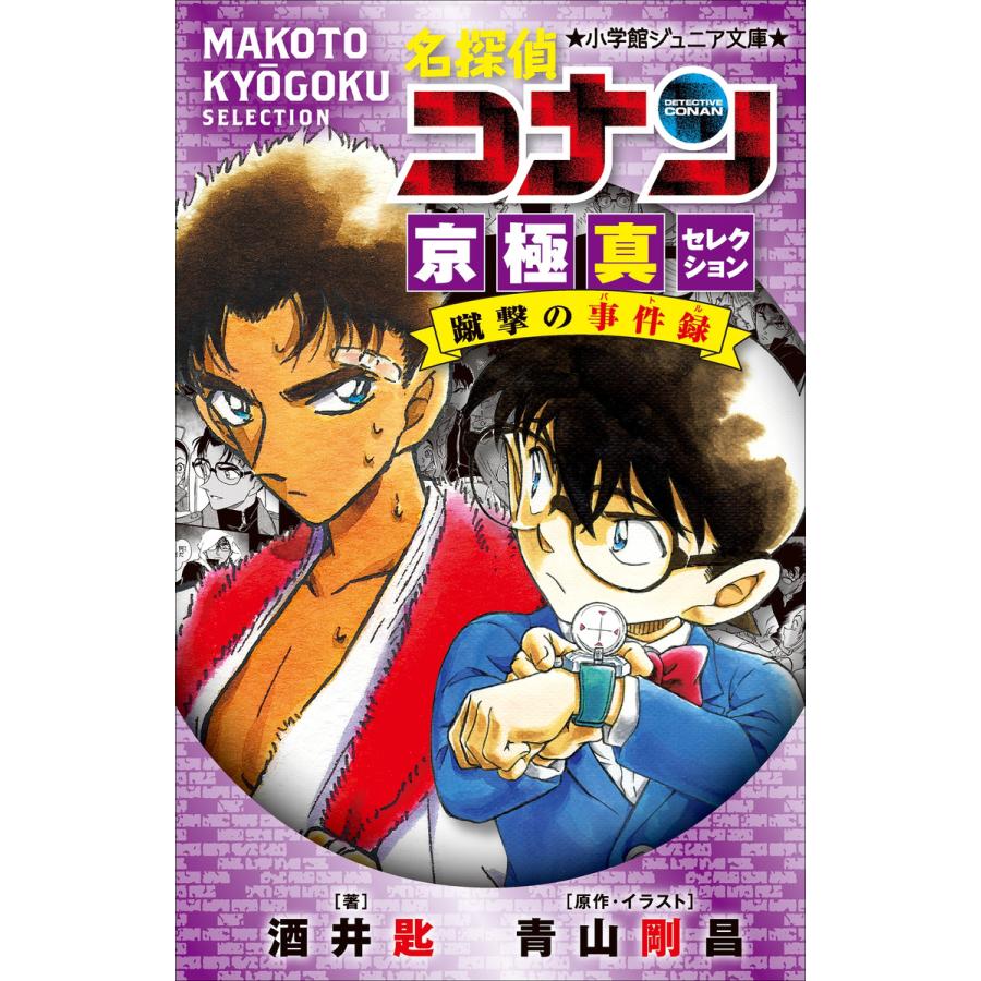 初回50 Offクーポン 小学館ジュニア文庫 名探偵コナン 京極真セレクション 蹴撃の事件簿 電子書籍版 B Ebookjapan 通販 Yahoo ショッピング