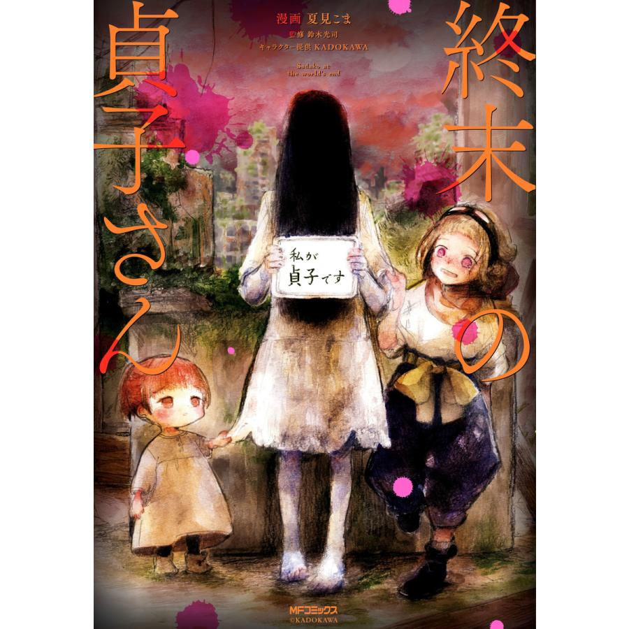 初回50 Offクーポン 終末の貞子さん 電子書籍版 漫画 夏見こま B Ebookjapan 通販 Yahoo ショッピング
