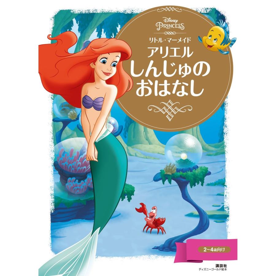 リトル マーメイド アリエル しんじゅの おはなし 電子書籍版 ディズニー B Ebookjapan 通販 Yahoo ショッピング