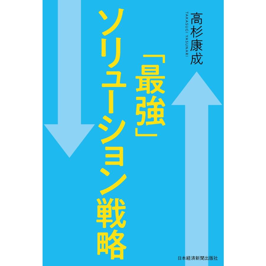 「最強」ソリューション戦略 電子書籍版 / 著:高杉康成｜ebookjapan