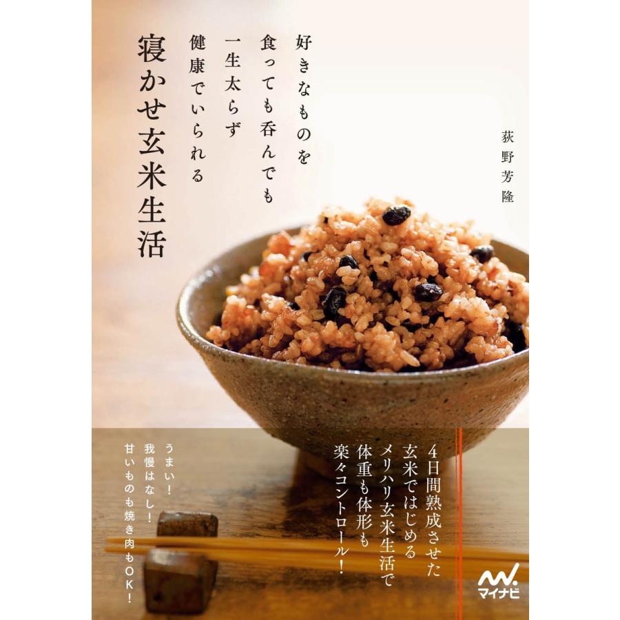 好きなものを食っても呑んでも一生太らず健康でいられる寝かせ玄米生活 電子書籍版 著 荻野芳隆 B Ebookjapan 通販 Yahoo ショッピング