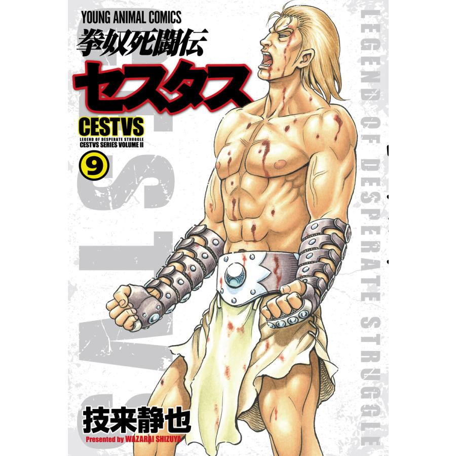 拳奴死闘伝セスタス (9) 電子書籍版 / 技来静也 | 