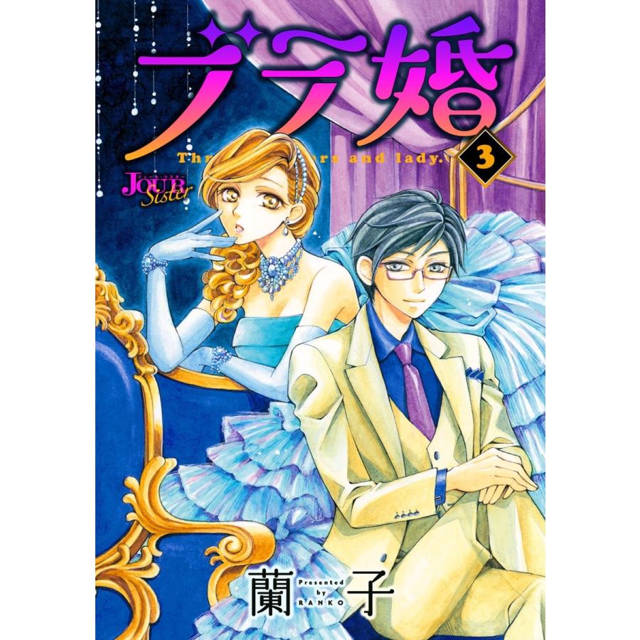 ブラ婚 3 電子書籍版 蘭子 B Ebookjapan 通販 Yahoo ショッピング