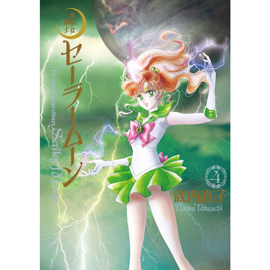 美少女戦士セーラームーン 完全版 4 電子書籍版 武内直子 B Ebookjapan 通販 Yahoo ショッピング