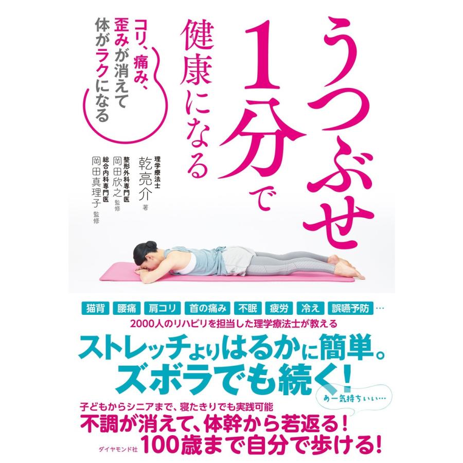 うつぶせ1分で健康になる 電子書籍版 / 著:乾亮介/監修:岡田欣之/監修:岡田真理子｜ebookjapan