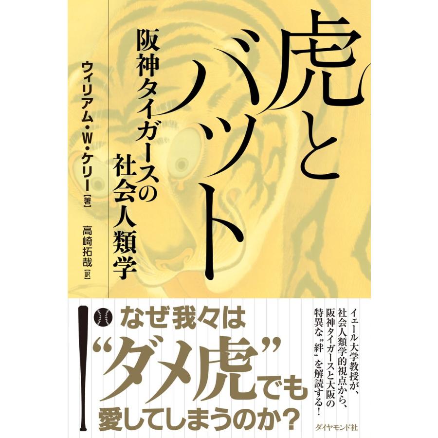 虎とバット―――阪神タイガースの社会人類学 電子書籍版 / 著:ウィリアム・W・ケリー/訳:高崎拓哉｜ebookjapan