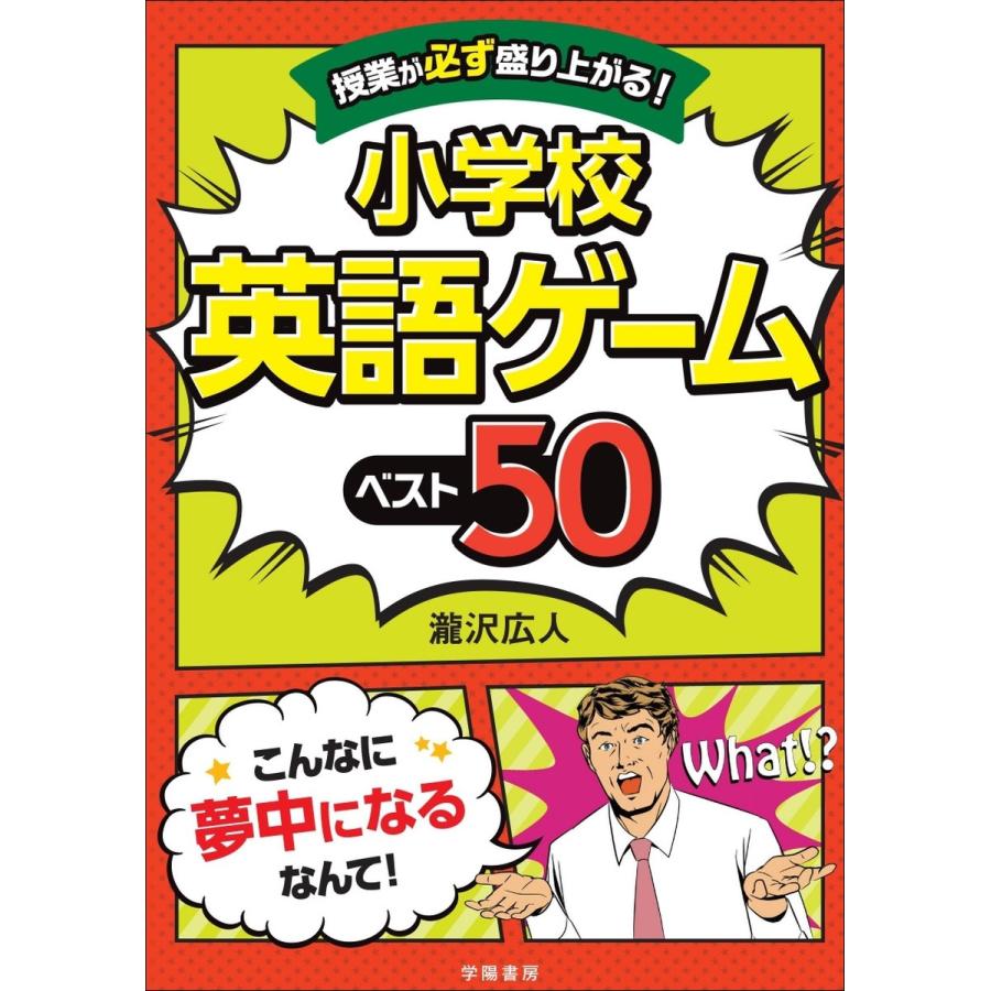 初回50 Offクーポン 授業が必ず盛り上がる 小学校英語ゲームベスト50 電子書籍版 瀧沢広人 B Ebookjapan 通販 Yahoo ショッピング