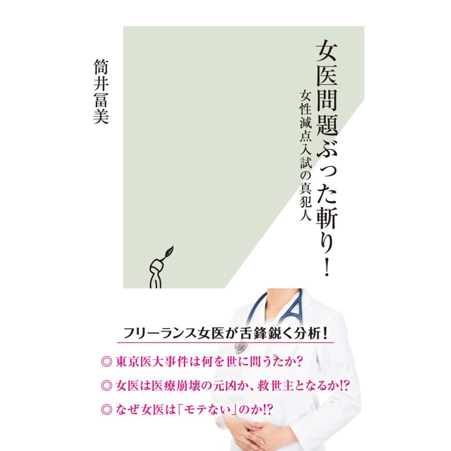女医問題ぶった斬り 女性減点入試の真犯人 電子書籍版 筒井冨美 B Ebookjapan 通販 Yahoo ショッピング
