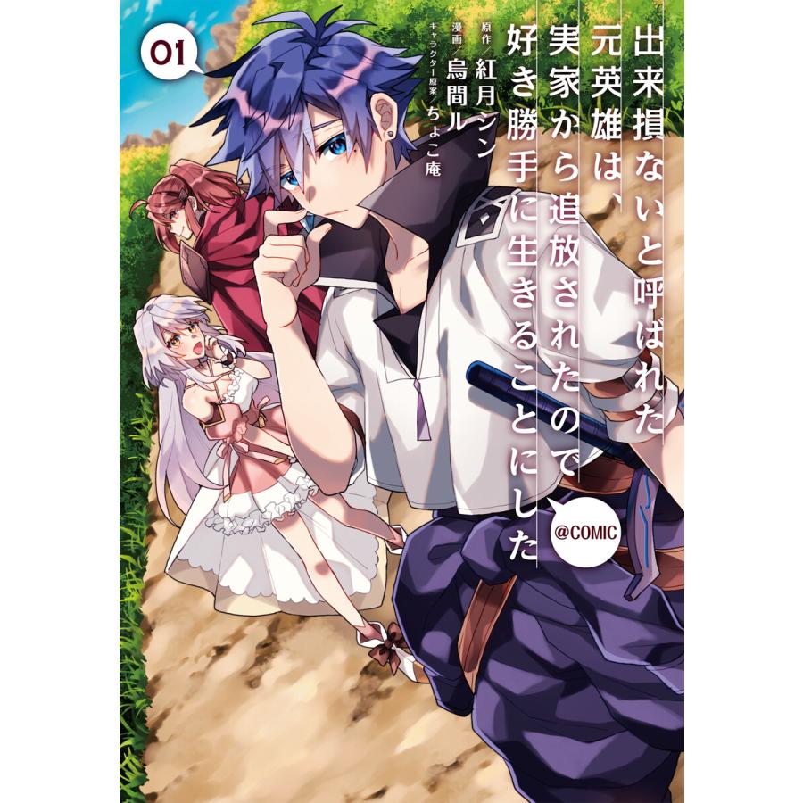 出来損ないと呼ばれた元英雄は 実家から追放されたので好き勝手に生きることにした Comic 第1巻 電子書籍版 B Ebookjapan 通販 Yahoo ショッピング