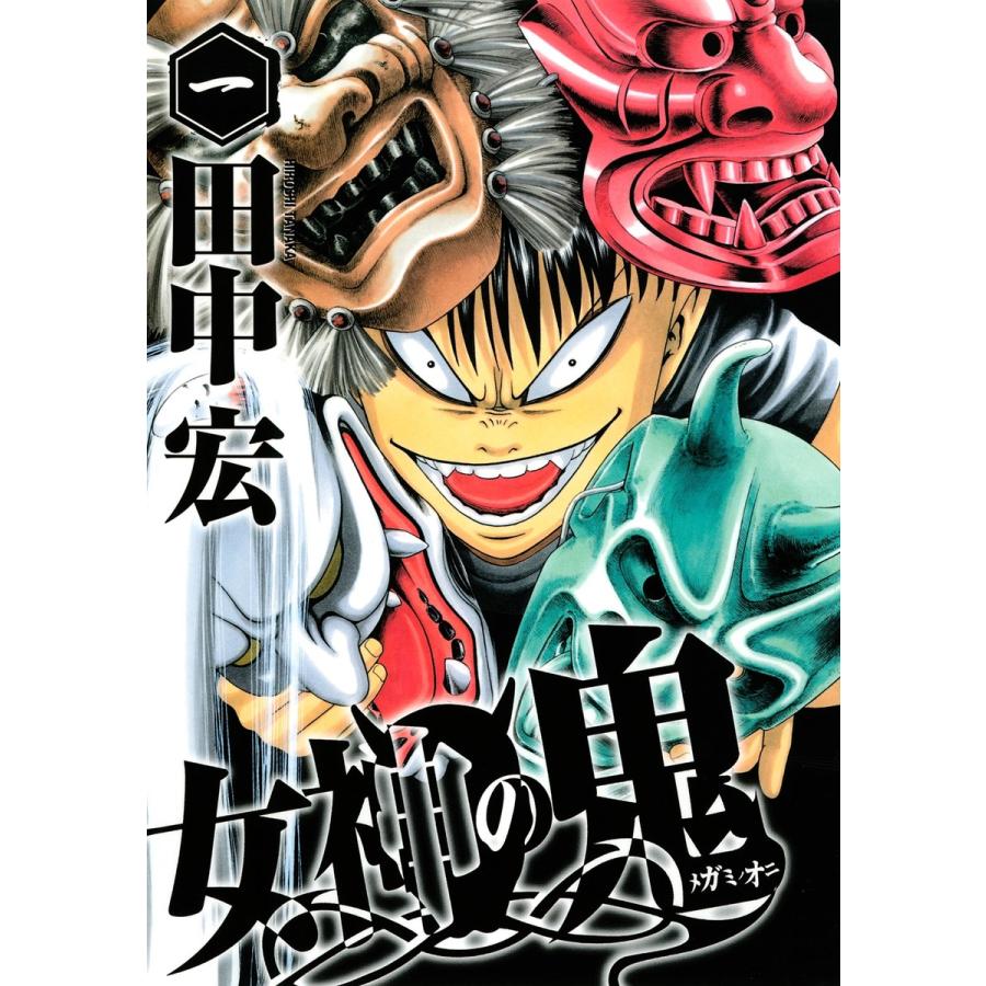 女神の鬼 1 電子書籍版 田中宏 B Ebookjapan 通販 Yahoo ショッピング