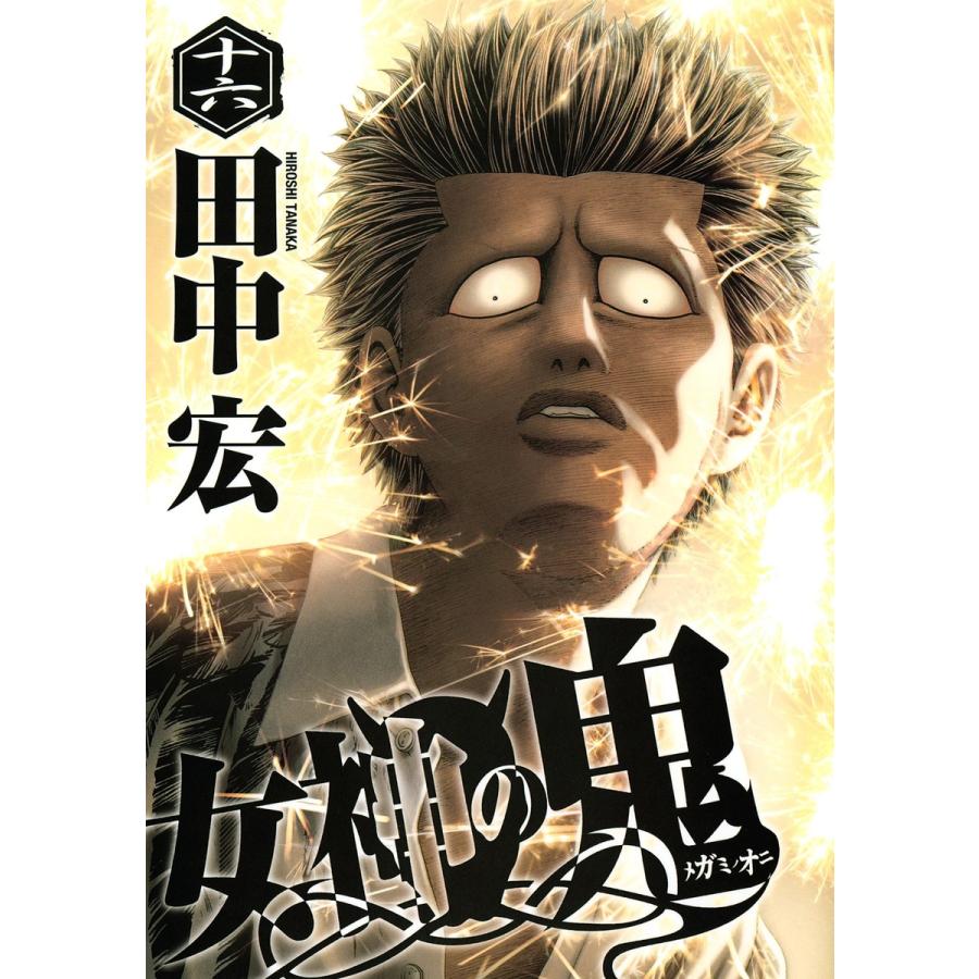女神の鬼 16 電子書籍版 田中宏 B Ebookjapan 通販 Yahoo ショッピング