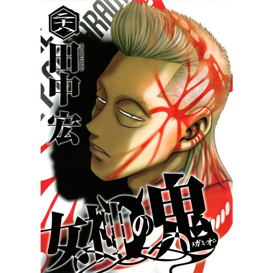 女神の鬼 28 電子書籍版 田中宏 B Ebookjapan 通販 Yahoo ショッピング