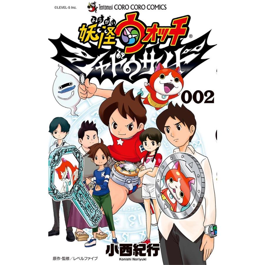 妖怪ウォッチ シャドウサイド (2) 電子書籍版 / 小西紀行 | 