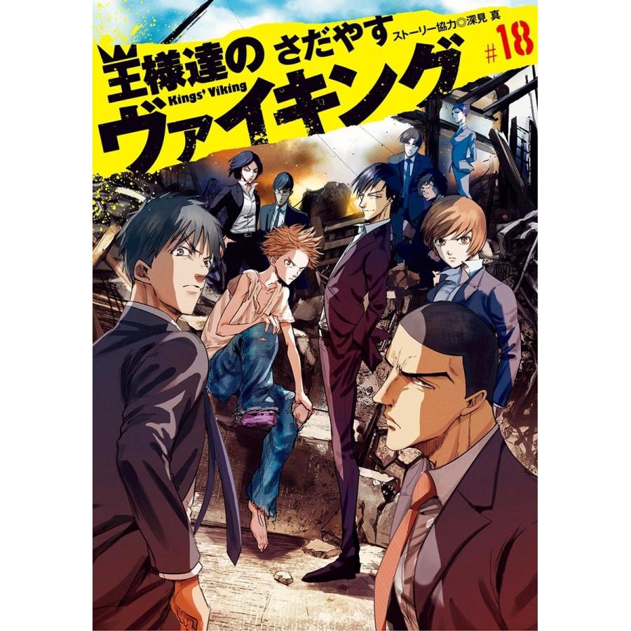 王様達のヴァイキング (18) 電子書籍版 / さだやす ストーリー協力:深見真｜ebookjapan