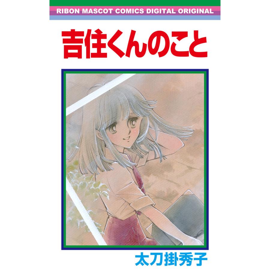 吉住くんのこと 太刀掛秀子傑作集 9 電子書籍版 / 太刀掛秀子 | 