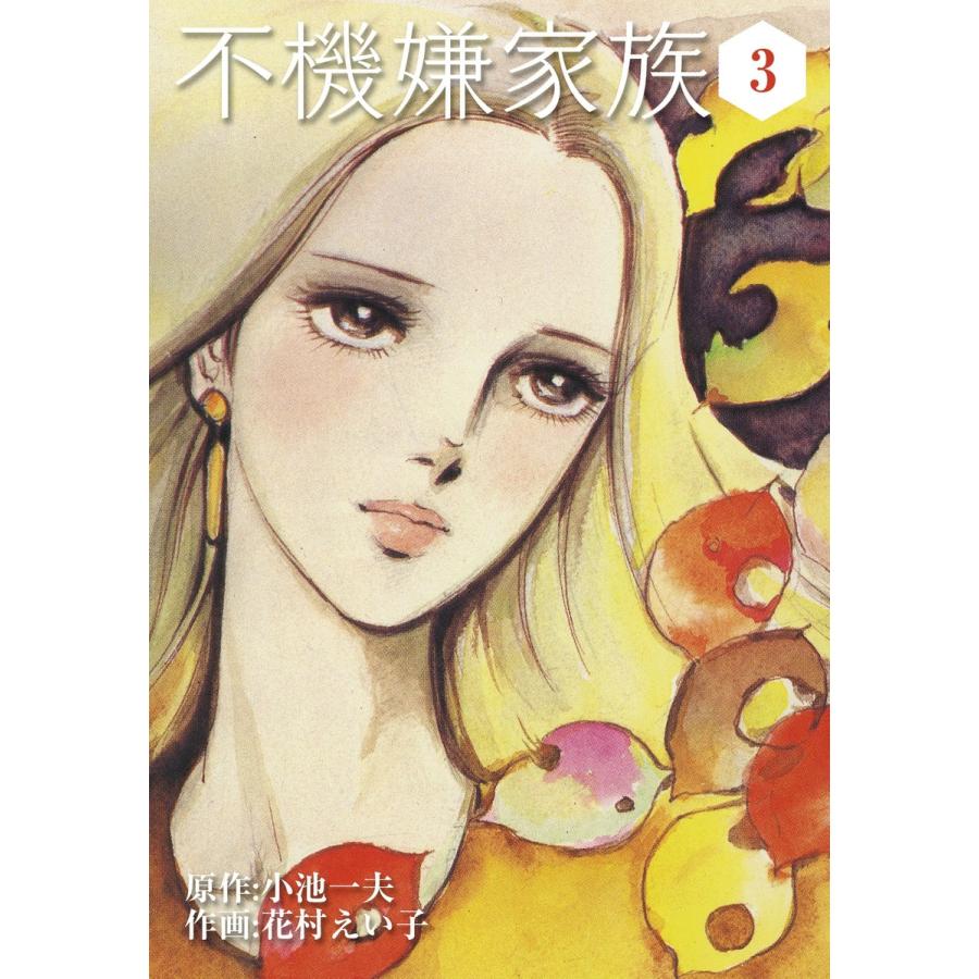 不機嫌家族 3 電子書籍版 原作 小池一夫 作画 花村えい子 B Ebookjapan 通販 Yahoo ショッピング