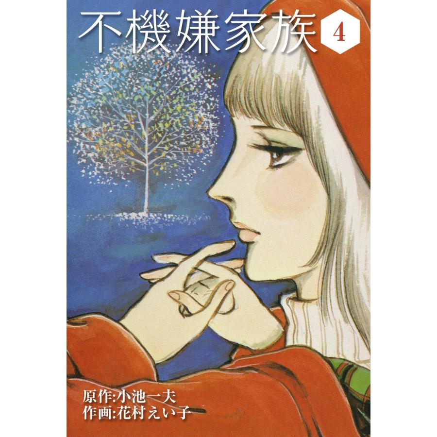 不機嫌家族 4 電子書籍版 原作 小池一夫 作画 花村えい子 B Ebookjapan 通販 Yahoo ショッピング