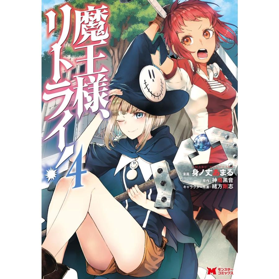魔王様 リトライ コミック 4 電子書籍版 漫画 身ノ丈あまる 原作 神埼黒音 キャラクター原案 緒方剛志 B Ebookjapan 通販 Yahoo ショッピング